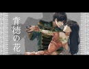 背徳の花 covered by 草刈七海×橘里歩