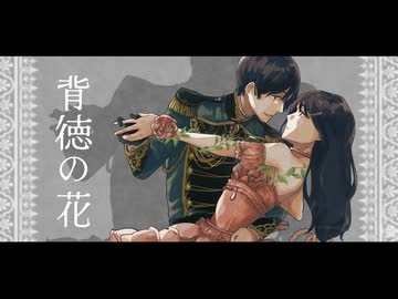 背徳の花 covered by 草刈七海×橘里歩