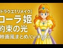 【ドラクエ1リメイク】ローラ姫 登場シーン集