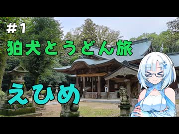 狛犬巡りとうどん旅　その1【VOICEVOX旅行】