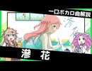 一口ボカロ曲解説【滲花】
