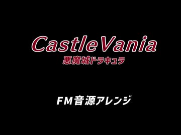 【悪魔城ドラキュラ】 FM音源アレンジ 【作業BGM】