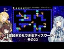 【VOICEROID実況】寝起きでもできるアイスワールドその22【MSX版】