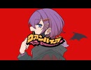 ヴァンパイア【オリジナルMV】〈甲斐龍騎〉