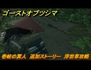 ゴーストオブツシマ　壱岐の冥人　追加ストーリー　浮世草攻略　＃６１　【Ghost of Tsushima Director's Cut】