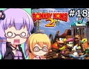 【VOICEPEAK&VOICEROID実況】結月ゆかりと弦巻マキ,スーパードンキーコング2を遊ぶ。の巻 #18