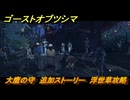 ゴーストオブツシマ　大鷹の守　追加ストーリー　浮世草攻略　＃６２　【Ghost of Tsushima Director's Cut】