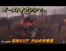 ゴーストオブツシマ　追加エリア　片山の市奪還　＃６３　【Ghost of Tsushima Director's Cut】