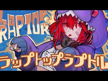 ラップトップラプトル/重音テト