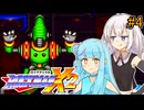 【ロックマンX2】琴葉あおいックス2 #4【VOICEROID実況プレイ】