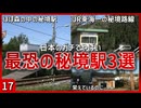 【第十七弾】日本のガチでやばい最恐の秘境駅3選【秘境駅】【ゆっくり解説】 ＃Shorts