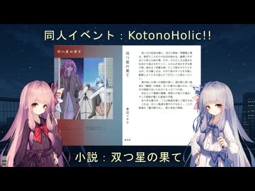 【コトホリ】双つ星の果て【琴葉姉妹】