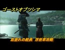 ゴーストオブツシマ　血塗れの経典　浮世草攻略　＃７０　【Ghost of Tsushima Director's Cut】