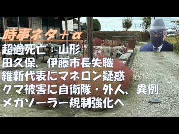 ９月超過死亡、山形県：一番多（涙）ｂｙドクターシミズ！クマ被害の対策が普通じゃない、自衛隊・外国人に銃を使わせようとしているｂｙ深田萌絵！田久保市長失職に市民は厳し声←違反ではない【アラ還・読書中毒】
