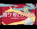 関ケ原LOVER / -4℃ ft.Hatsune miku