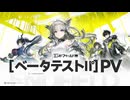 『アークナイツ：エンドフィールド』ベータテストⅡ PV