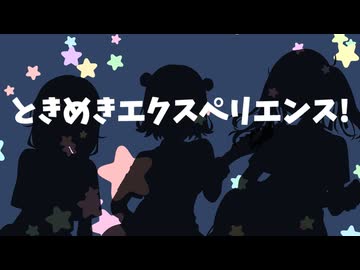 【小春六花・夏色花梨・花隈千冬】ときめきエクスペリエンス! / Poppin'Party【Synthesizer V Cover】