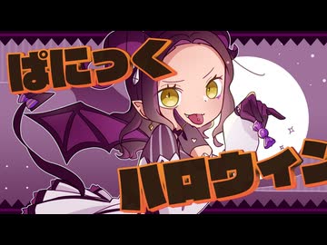 ぱにっくハロウィン / 夏色花梨