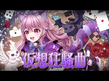 【歌ってみた】仮装狂騒曲【朔桜衣澄】