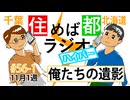 住めば都ラジオはいぱー#56-1【俺たちの遺影】