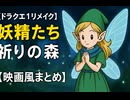 【ドラクエ1リメイク】妖精たち 登場シーン集【映画風まとめ】