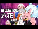 【DBTB】飴玉回収班六花with狐子【小春六花】