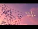 デフォるとデフォるめ / デフォ子・デフォ妹・デフォ太・デフォ助