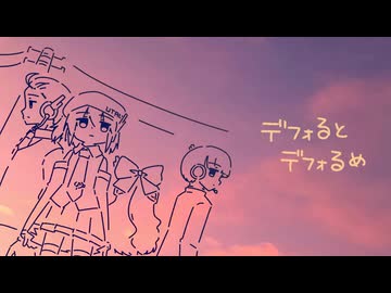 デフォるとデフォるめ / デフォ子・デフォ妹・デフォ太・デフォ助