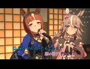 ウマ娘　トランセンド＆ワンダーアキュートめいん　ゆこまロマン純情派