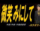【ニコカラ】微笑みにして【off vocal】