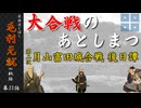 豪族達と往く毛利元就の軌跡：第三十五話・大合戦のあとしまつ　第二次月山富田城の戦い後日譚