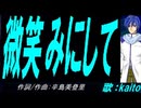 【KAITO】微笑みにして【カバー曲】
