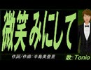 【TONIO】微笑みにして【カバー曲】