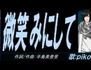 【PIKO】微笑みにして【カバー曲】