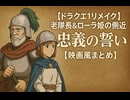【ドラクエ1リメイク】老隊長＆ローラ姫の側近 登場シーン集【映画風まとめ】