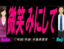 【Reiko＆Reiji】微笑みにして【カバー曲】