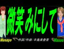 【Masayo＆Masao】微笑みにして【カバー曲】