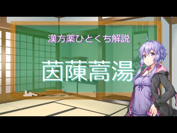 【結月ゆかり解説】漢方薬ひとくち解説【漢方ゆかり】　その８８　『茵蔯蒿湯』