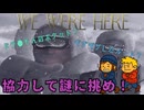 【WE WERE HERE】トランシーバーで情報を正しく伝えて謎解きに挑戦だ！【協力謎解き】◆Part.01