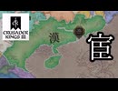 【CK3】続東アジア地域が追加されたので南漢を作って遊んでみる紀【ゆっくり実況】