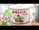 創味シャンタンPR用動画