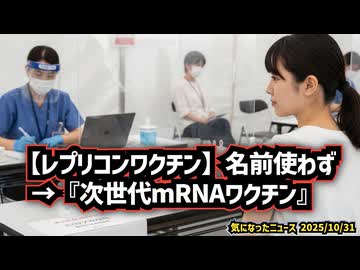 ◆レプリコンワクチン→『次世代mRNAワクチン』名前を伏せる理由とは