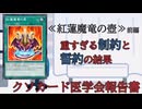 【クソカード医学会報告書】紅蓮魔竜の壺　前編【遊戯王マスターデュエル】
