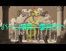 ☆11　pid -pán in dies パーン讃歌- / 重音テト Ka§ane Teto【iPadガレバン + UTAU オリジナル・フル】