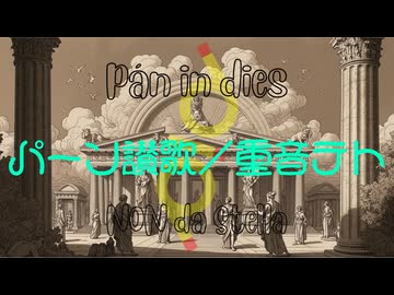 ☆11　pid -pán in dies パーン讃歌- / 重音テト Ka§ane Teto【iPadガレバン + UTAU オリジナル・フル】