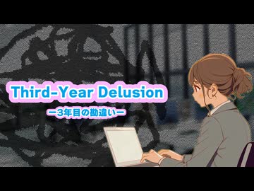 3年目の勘違い／Shiro98 feat.Mai