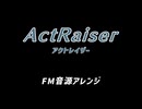【アクトレイザー】「フィルモア」 FM音源アレンジ 【作業BGM】