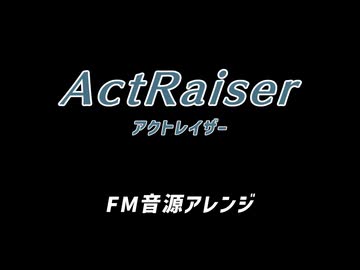 【アクトレイザー】「フィルモア」 FM音源アレンジ 【作業BGM】