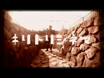 キリトリシネマ / 綴。