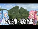 【VOICEROID車載】オススメ！1泊2日佐渡島レンタカーの旅！後編【大佐渡スカイライン】